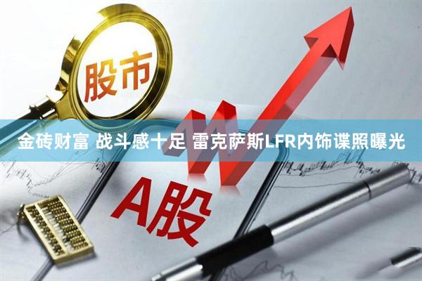 金砖财富 战斗感十足 雷克萨斯LFR内饰谍照曝光