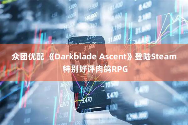 众团优配 《Darkblade Ascent》登陆Steam 特别好评肉鸽RPG