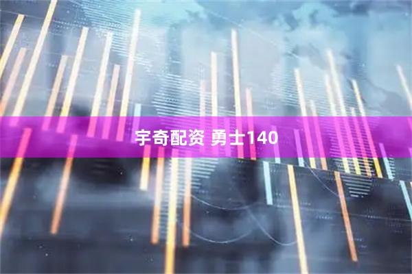 宇奇配资 勇士140