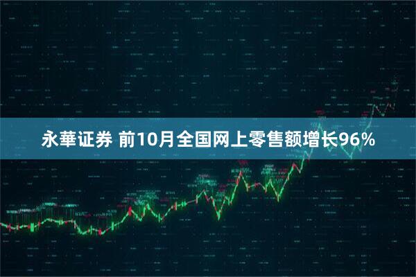 永華证券 前10月全国网上零售额增长96%
